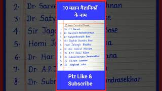 10 great scientists name in english || great scientist name || 10 great scientists name
