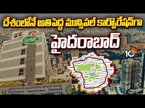 GHMC | Hyderabad | దేశంలోనే అతిపెద్ద మున్సిపల్ కార్పొరేషన్ గా హైదరాబాద్ | 10TV News - 10TVNEWSTELUGU