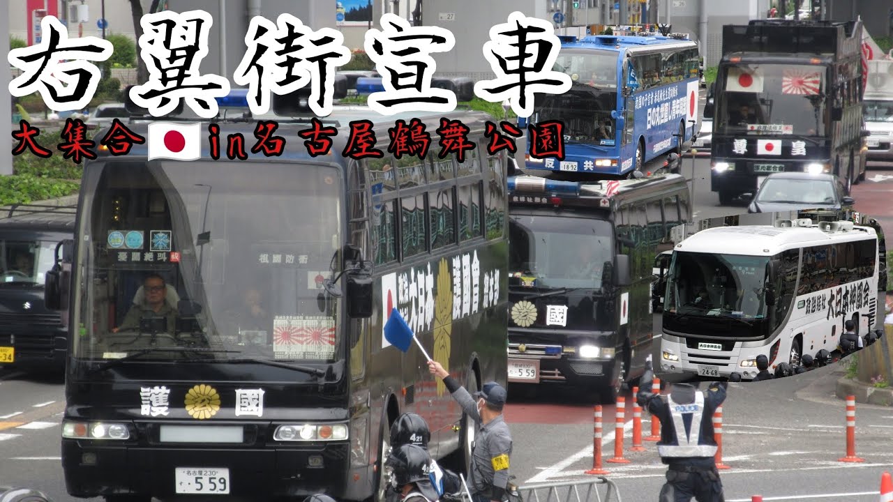 右翼街宣車大集合 名古屋市鶴舞公園 令和8年5月3日 - YouTube