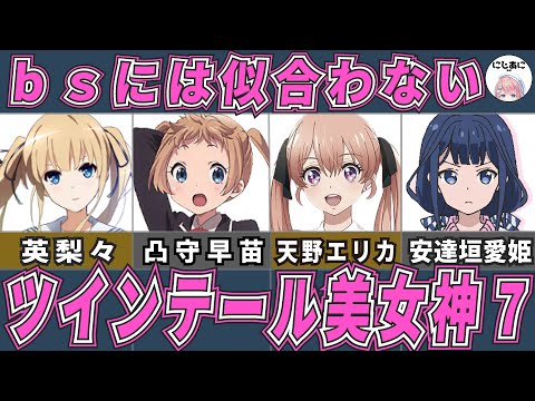 【ラブコメ】〇〇には似合わない！ツインテール可愛いアニメキャラ7選！ラブコメアニメおすすめ紹介！【2次元ラブコメ紹介所/にじあに】