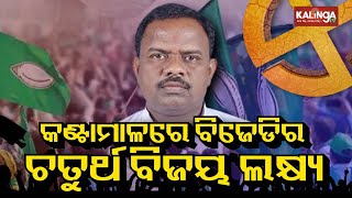 Will BJD continue to dominate elections in Kantamal Assembly constituency || Kalinga TV