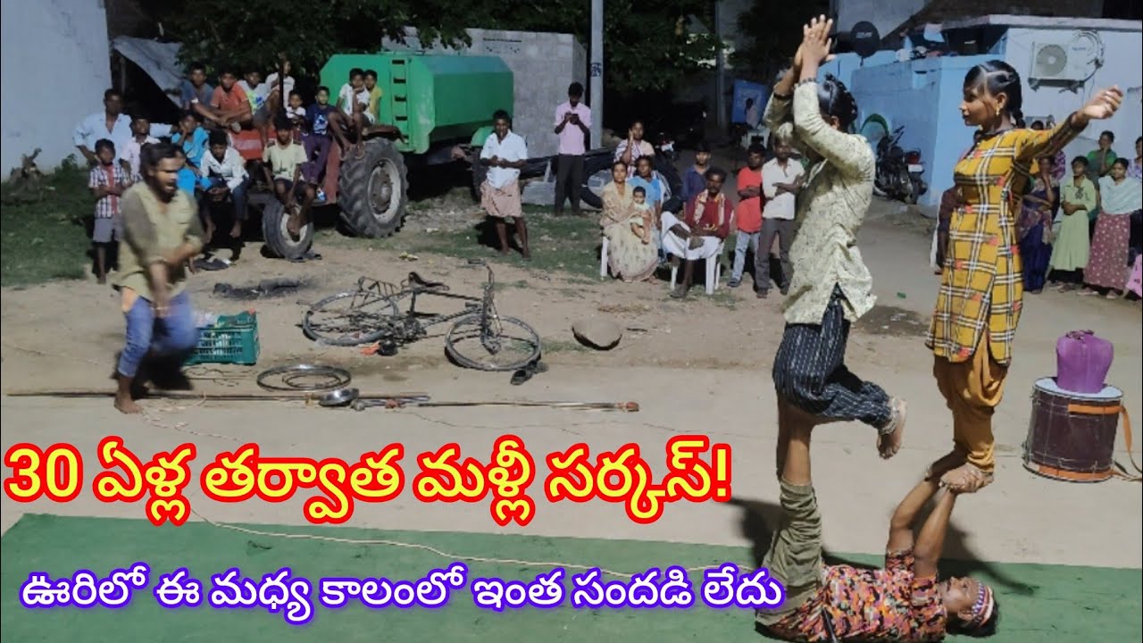 ఇలాంటి సర్కస్ మీరు ఎప్పుడూ చూడలేదు! మా ఊరి స్పెషల్ షో / Ma uri Circus special show