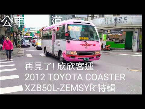 再見了! 欣欣客運 2012 TOYOTA COASTER XZB50L-ZEMSYR 特輯