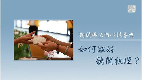20191109-4 如何做好听闻轨理？ /福智僧团-如俊法师 - 天天要闻