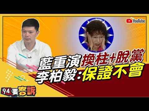 【94要客訴精華版】藍重演換柱+脫黨？李柏毅：保證不會！藍諸侯只爭霸不爭王！