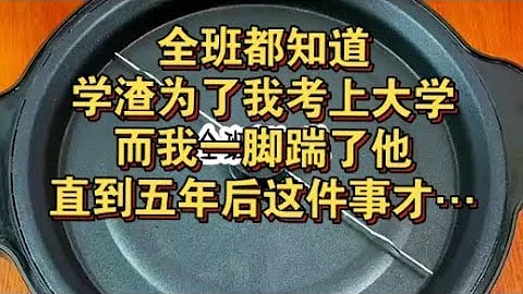 全班都知道，学渣为了我考上大学，而我一脚踹了他。今日《苦意可及》tou条 - DayDayNews