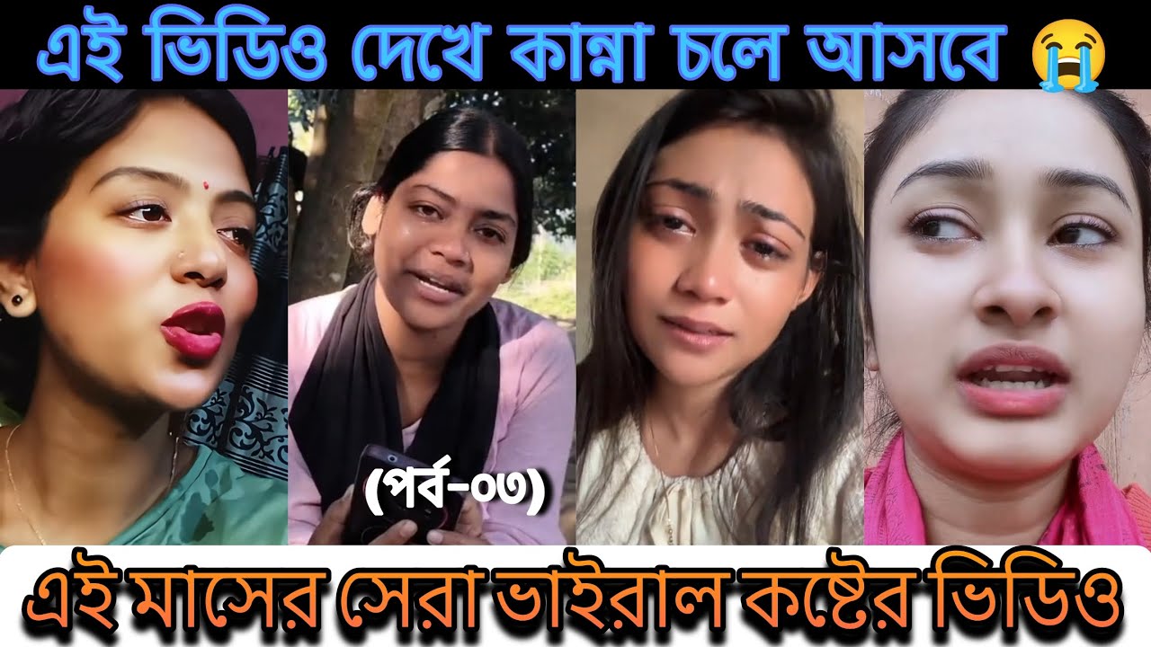 Sad💔 Bangla Emotional Sad TikTok Video 2026 | New TikTok Video | TikTok Video (পর্ব-03)