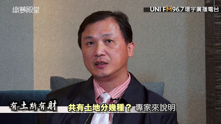 有土斯有財第十集 問題土地系列之共有土地處理問題 - 天天要聞