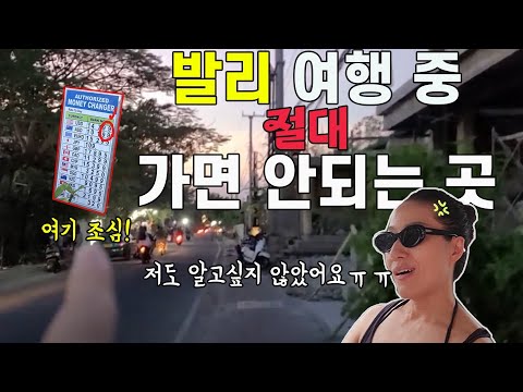 <strong>발리여행</strong>-이런곳 절대 가지 마세요🚫 (스미냑 우붓 꾸따 짱구.. 모든 관광지에 있는 이 곳, 그냥 믿고 거르세요)