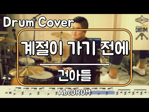 [계절이 가기 전에]<strong>건아들</strong>-드럼(연주,악보,드럼커버,Drum Cover,듣기);AbcDRUM