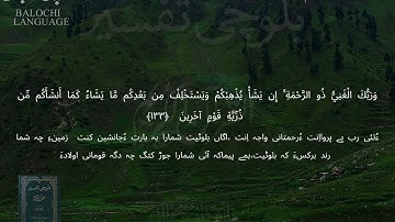سورة الأنعام 132-135 بلوچی رجانک