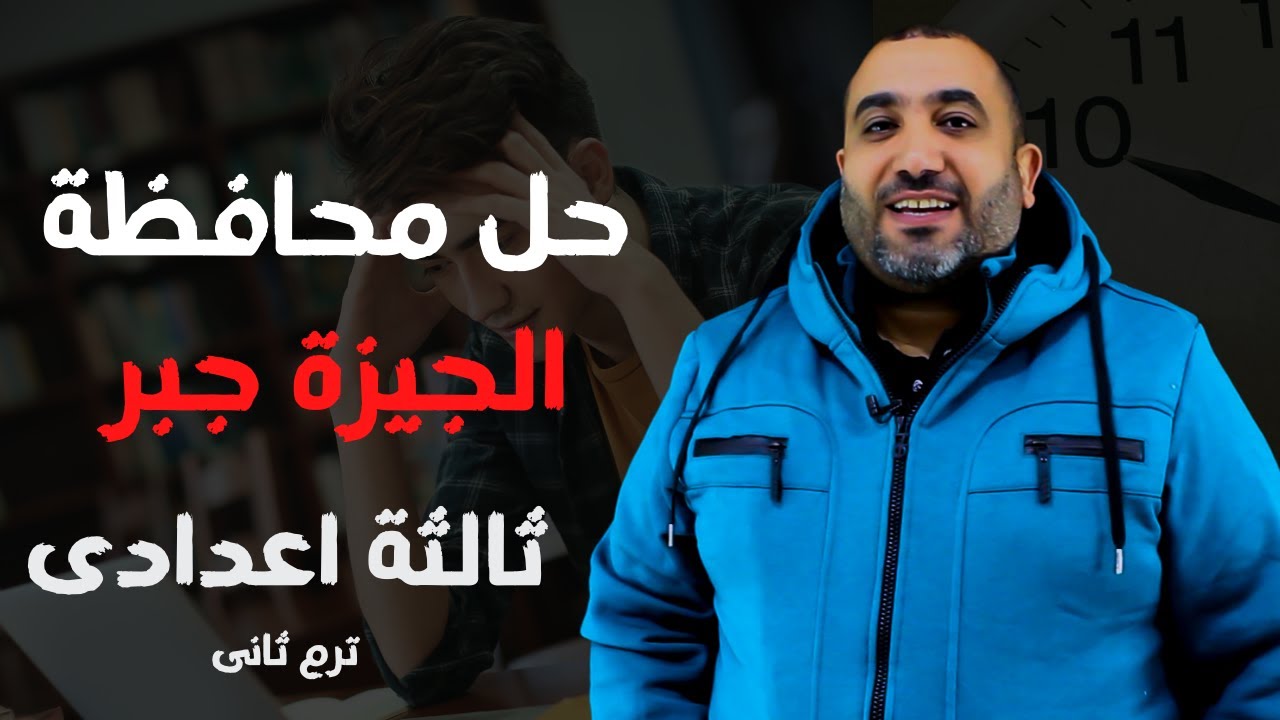 حل امتحان - جـــــــــــــــــــــبر الترم الثانى - محافظة الجيزة - الصف الثالث الاعدادى