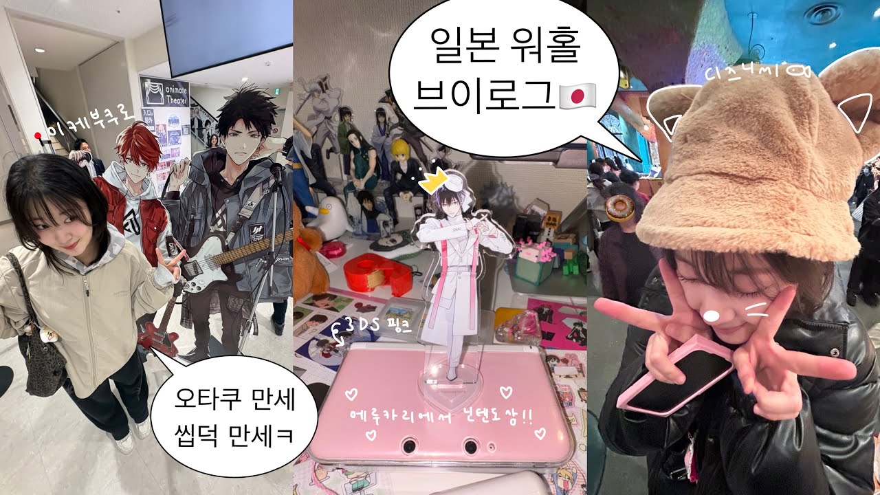 일본 워홀 브이로그🗼🪽투디 오빵이들도 좋고 현실 일남(ㅋㅋ)도 좋아!!!!! #도쿄워홀 ︎♡︎ 