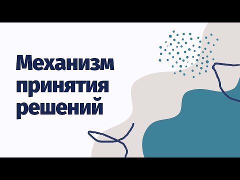 видео: Механизм принятия решений | Как перестать колебаться при выборе