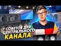 7 советов для правильной работы центрального канала