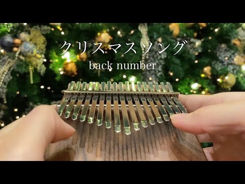 クリスマスソング (数字ver) - back number