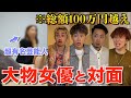 【大型検証】人気女優と会う時の服絶対に超高額説を検証したら面白すぎたwwwwwww