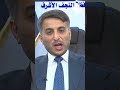 كناوي يعلق على الفيديو الشهير في مطار النجف اقتصاديات الحكمة وقضية مدين الحسناوي وغضب هادي السلامي 