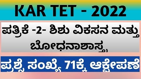 KAR TET/ psychology 71 ನೇ ಪ್ರಶ್ನೆಗೆ ಆಕ್ಷೇಪಣೆ ಸಲ್ಲಿಸಿರುವ ವಿಡಿಯೋ/ objection to tet provisional key