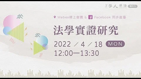 【學人開講】法學實證研究 - 天天要聞