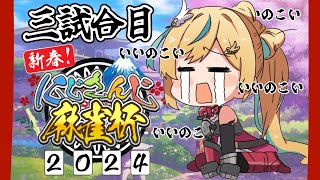 【#にじさんじ麻雀杯2024】茶柱rrrrrrrrrrrrrrrrr!!!!!!!立伝都々視点【立伝都々/にじさんじ】