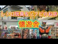 レトロ玩具＆ソフビのお店懐遊舎！埼玉県にある超おすすめフィギュアショップでブラショ！お宝番長のホビーショップ巡り！＃お宝番長