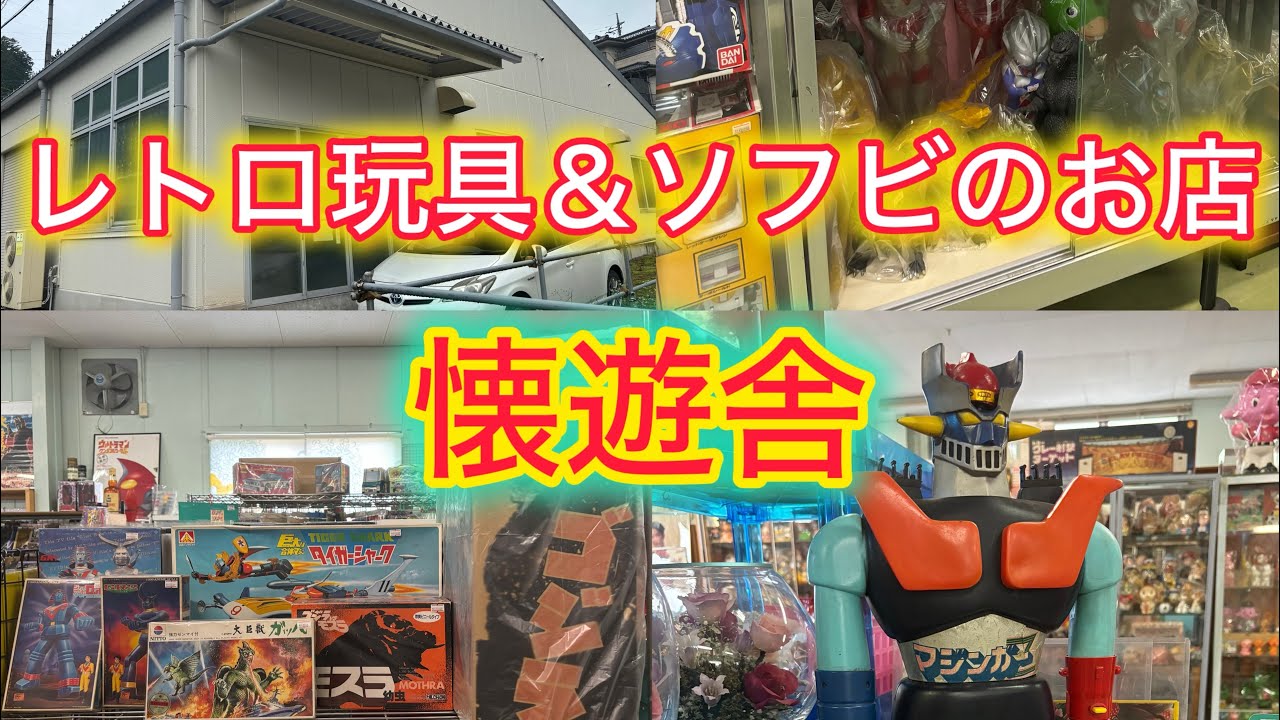 レトロ玩具＆ソフビのお店懐遊舎！埼玉県にある超おすすめフィギュアショップでブラショ！お宝番長のホビーショップ巡り！＃お宝番長
