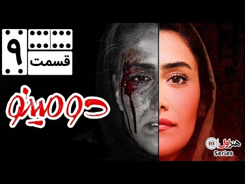 Serial Domino - Part 9 | سریال دومینو - قسمت 9