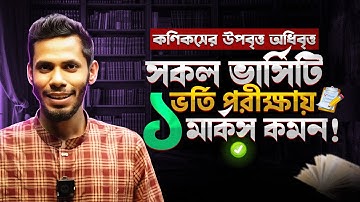 সকল বিশ্ববিদ্যালয়ে ১-২ মার্কস আসবে ইনশা আল্লাহ।  কণিকসের উপবৃত্ত অধিবৃত্ত সকল টপিকস রিভিশন