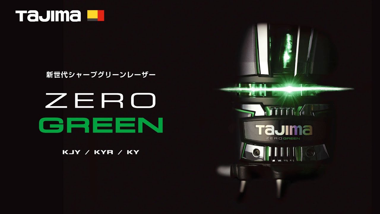 ZEROGREEN｜レーザー墨出し器｜TAJIMA（タジマ）