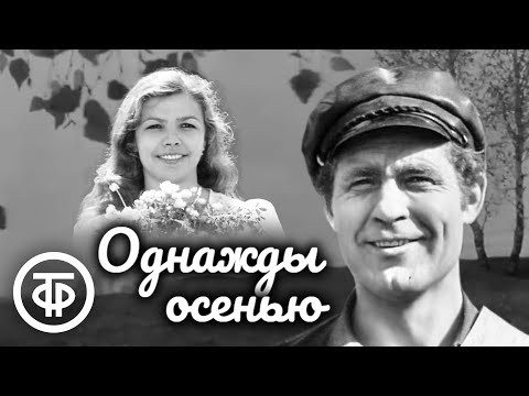 Однажды осенью. Художественный фильм (1977)