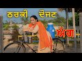 ਠਰਕੀ ਦੋਜਣ ਦਾ ਤੱਤਾ ਦੁੱਧ / Tharki Dojan / Short Punjabi Movies / Arb Production