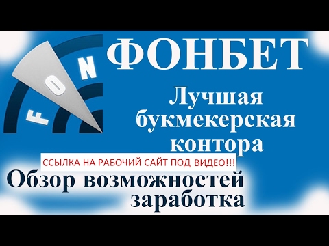 Фонбет зеркало, работающее зеркало Фонбет !из YouTube · Длительность: 2 мин58 с Фонбет зеркало, работающее зеркало Фонбет !из YouTube · Длительность: 2 мин58 с