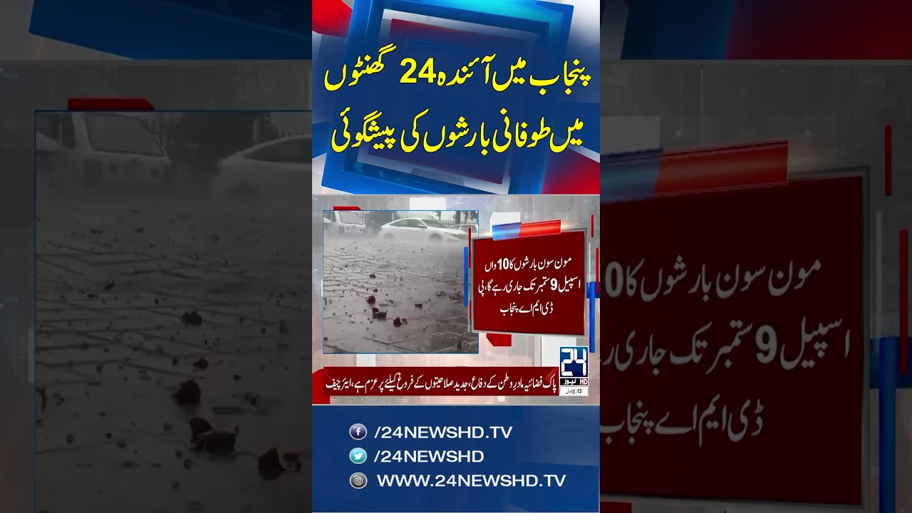 NDMA Sounds Alarm Over Possible Urban Flooding in Islamabad, Northern Punjab - 24 News HD