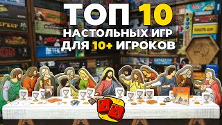 ТОП-10 НАСТОЛЬНЫХ ИГР НА ОЧЕНЬ БОЛЬШУЮ КОМПАНИЮ (10+ человек) на 