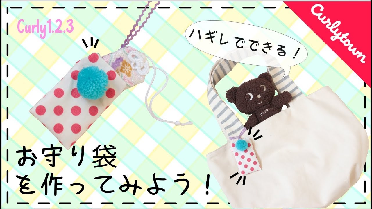 Curly1 2 3 ハギレでできる お守り袋を作ってみよう 所要時間 約30分 By Curlytown Curly Collection Youtube