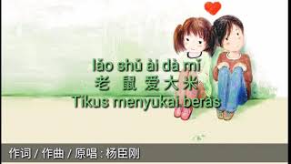 《INDONESIA TRANSLATE》【老鼠爱大米 LAO SHU AI DA MI】