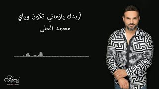 Mohammad Al Ali - Aridak Ya Zamani (2020) / محمد العلي - اريدك يا زماني