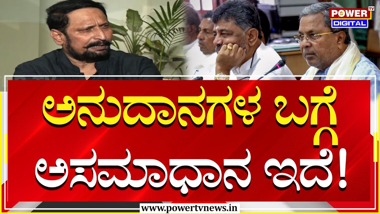 Laxman Savadi Exclusive Interview : ಅನುದಾನಗಳ ಬಗ್ಗೆ ಅಸಮಾಧಾನ ಇದೆ! | CM Siddaramaiah | DKS | Power Tv