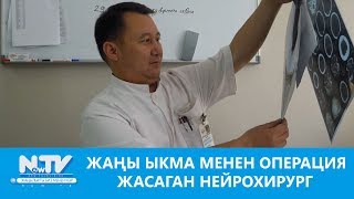 ЖАҢЫ ЫКМА МЕНЕН ОПЕРАЦИЯ ЖАСАГАН НЕЙРОХИРУРГ\\БИЙИКТИККЕ КАРАЙ