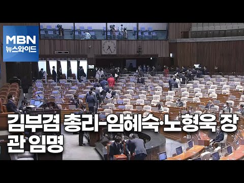[백운기의 뉴스와이드] 김부겸 총리-임혜숙·노형욱 장관 임명 / 국민의힘 당권 노리는 초선들 / 윤석열 둘러싼 말말말 / 이재명, 양자대결서 尹 앞서