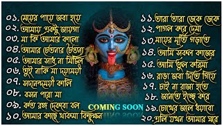 🌺Maa Kali New Song Trending | Shyama Sangeet | মা কালীর সেরা ২০টি গান | শ্যামা মায়ের গান | জয় মা🌺