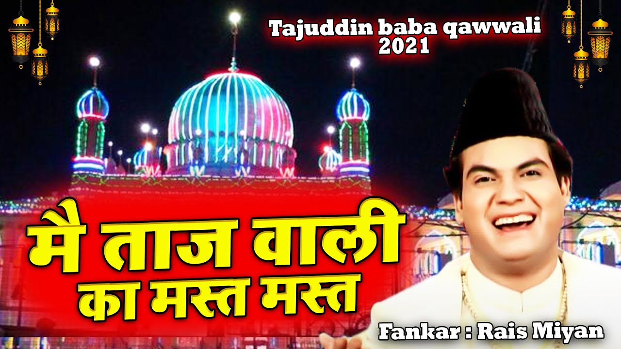 ताजुद्दीन बाबा की शान में बेहतरीन क़व्वाली | Mein Taj Wali Ka Mast Mast | Rais Miyan | Tajuddin Baba