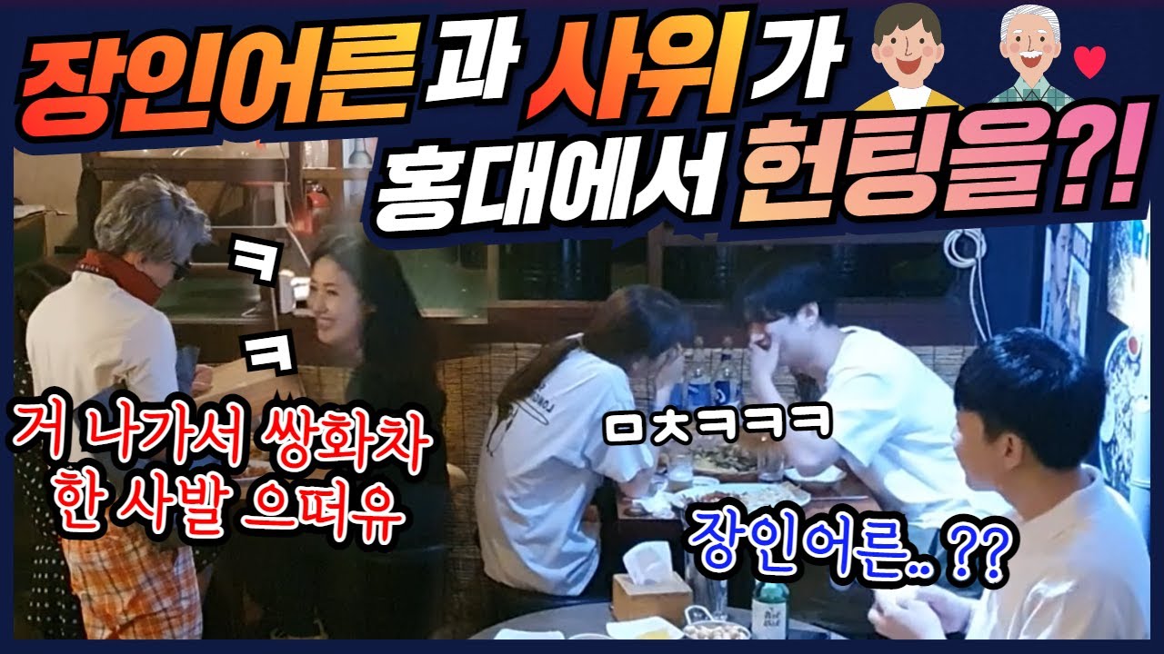 ENG) [몰카] 사위 장인어른이 '나 때는 ~'으로 싸운다면? ㅋㅋ 국민학교 vs 초등학교? ㅋㅋ세대차이 극복 불가 할듯 ㅋㅋㅋ