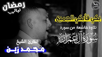 بكي فأبكي جميع المصلين | #تلاوة_خاشعة  من سورة #آل_عمران | القارئ الشيخ #محمد_زين | #ليالي_ رمضان