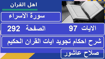 شرح احكام تجويد القران الكريم سورة الاسراء الايات 97 #قران_احكام_تجويد