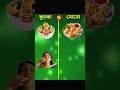 ফুচকা vs মোমো || Fuchka vs Momo || Banglacomparison short || #facts #vs #bangla#comparison #fuchka