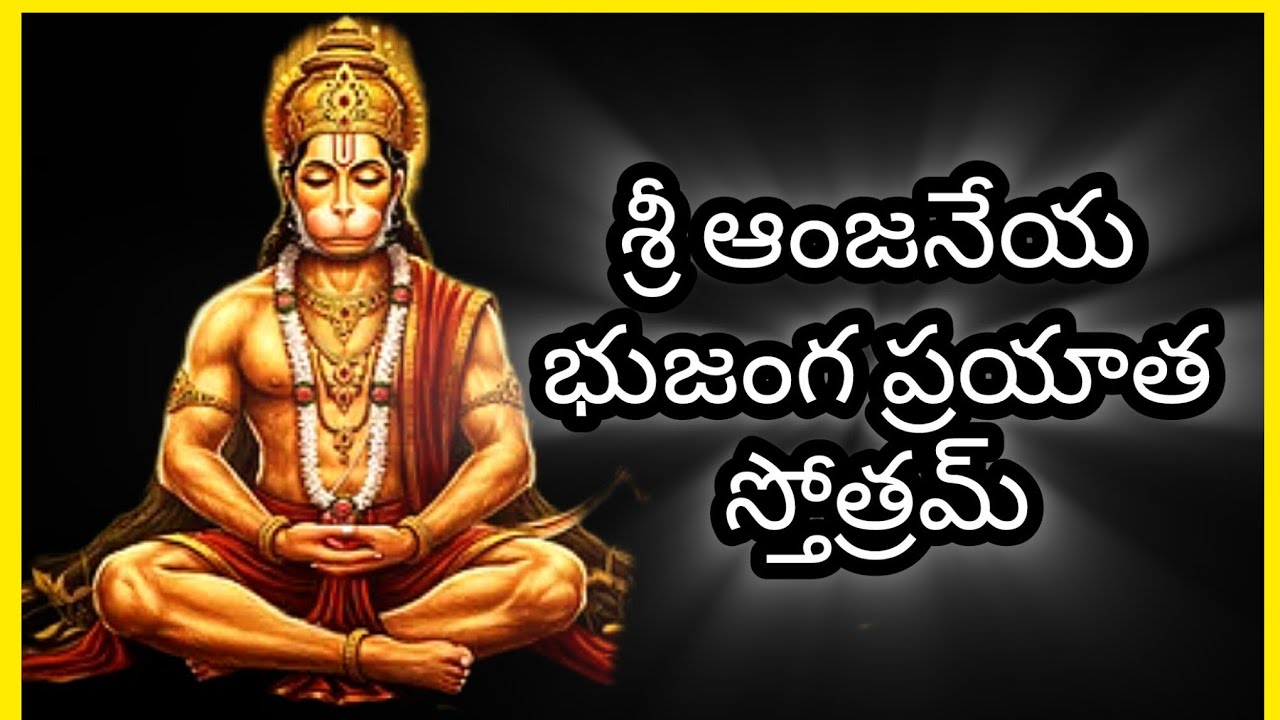 SRI ANJANEYA BHUJANGA PRAYATA STOTRAM | శ్రీ ఆంజనేయ భుజంగప్రయాత స్తోత్రమ్