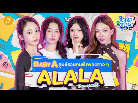 Highlight : #สำเนาถูกด้อมxALALA Coming Soon