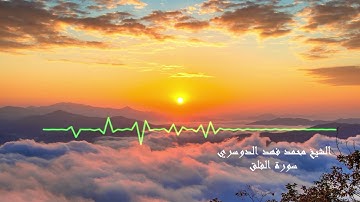 الشيخ محمد فهد الدوسري - سورة الفلق